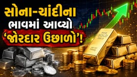 અમેરિકી ડૉલર નબળો પડતાં જ સોના-ચાંદીના ભાવમાં આવી 'તેજી'