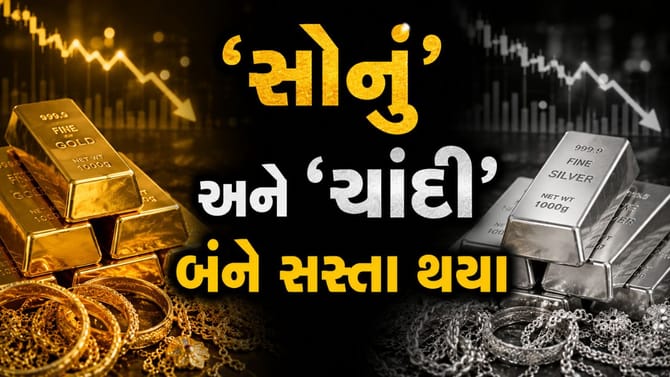 બજારમાં મંદીનો 'માહોલ', 'સોનું' અને 'ચાંદી' બંને સસ્તા થયા
