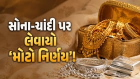 તહેવારો પહેલા જ સોના-ચાંદી પર સરકારનો 'મોટો નિર્ણય'