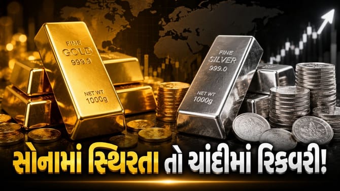 સોનામાં સ્થિરતા જોવા મળી, જ્યારે ચાંદીમાં રિકવરી જોવા મળી