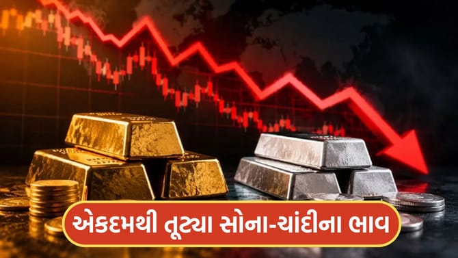 સોના-ચાંદીના ભાવ તૂટ્યા, માર્કેટમાં અચાનક કેમ આવ્યો 'કડાકો'?