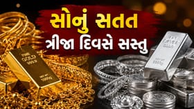 Gold Silver Today Rate : સતત ત્રીજા દિવસે ઘટ્યા સોનાના ભાવ !