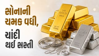 Gold Silver Today Rate : સોનાની ચમકમાં વધારો, ચાંદી સસ્તી થઈ, જાણો આજના ભાવ !
