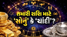 કઈ રાશિના જાતકો માટે 'ચાંદી' ધારણ કરવી એ 'વરદાન' સમાન છે?