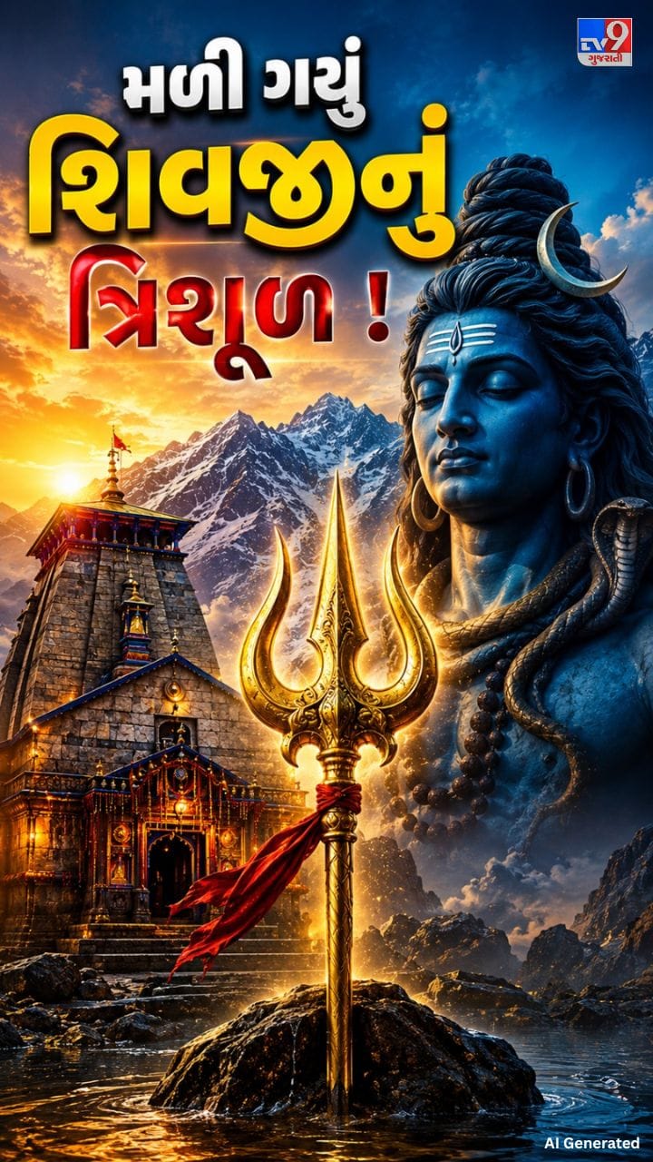ભગવાન શિવના રહસ્યમય ત્રિશૂળનું અદ્ભુત રહસ્ય
