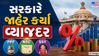 PPF, NSC, SSY સહીતની નાની બચત યોજનાઓ માટે સરકારે સપ્ટેમ્બર સુધીના સમયગાળા માટે જાહેર કર્યા વ્યાજદર