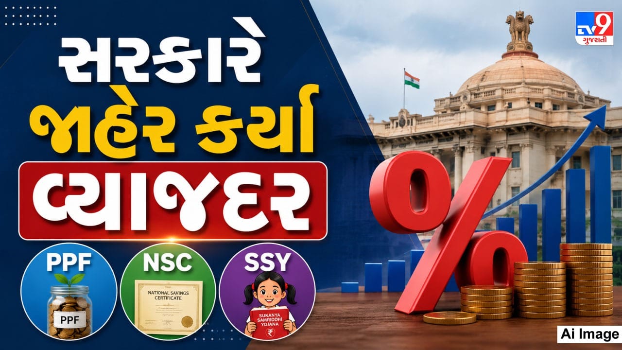 PPF, NSC, SSY સહીતની નાની બચત યોજનાઓ માટે સરકારે સપ્ટેમ્બર સુધીના સમયગાળા માટે જાહેર કર્યા વ્યાજદર