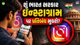 શું ભારતમાં ઈન્સ્ટાગ્રામ બંધ થઈ જશે? ભારત સરકારે મેટાને કેમ આપી ચેતવણી