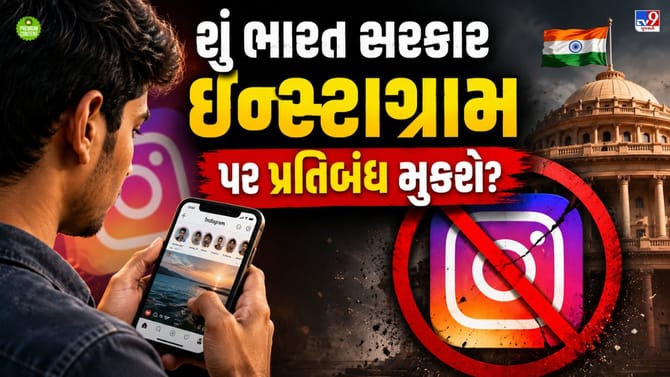 શું ભારતમાં ઈન્સ્ટાગ્રામ બંધ થઈ જશે? ભારત સરકારે મેટાને કેમ આપી ચેતવણી