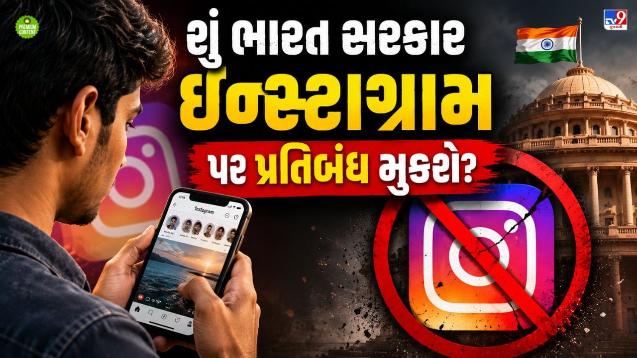 શું ભારતમાં ઈન્સ્ટાગ્રામ બંધ થઈ જશે? ભારત સરકારે મેટાને આપ્યુ 7 દિવસનું અલ્ટીમેટમ