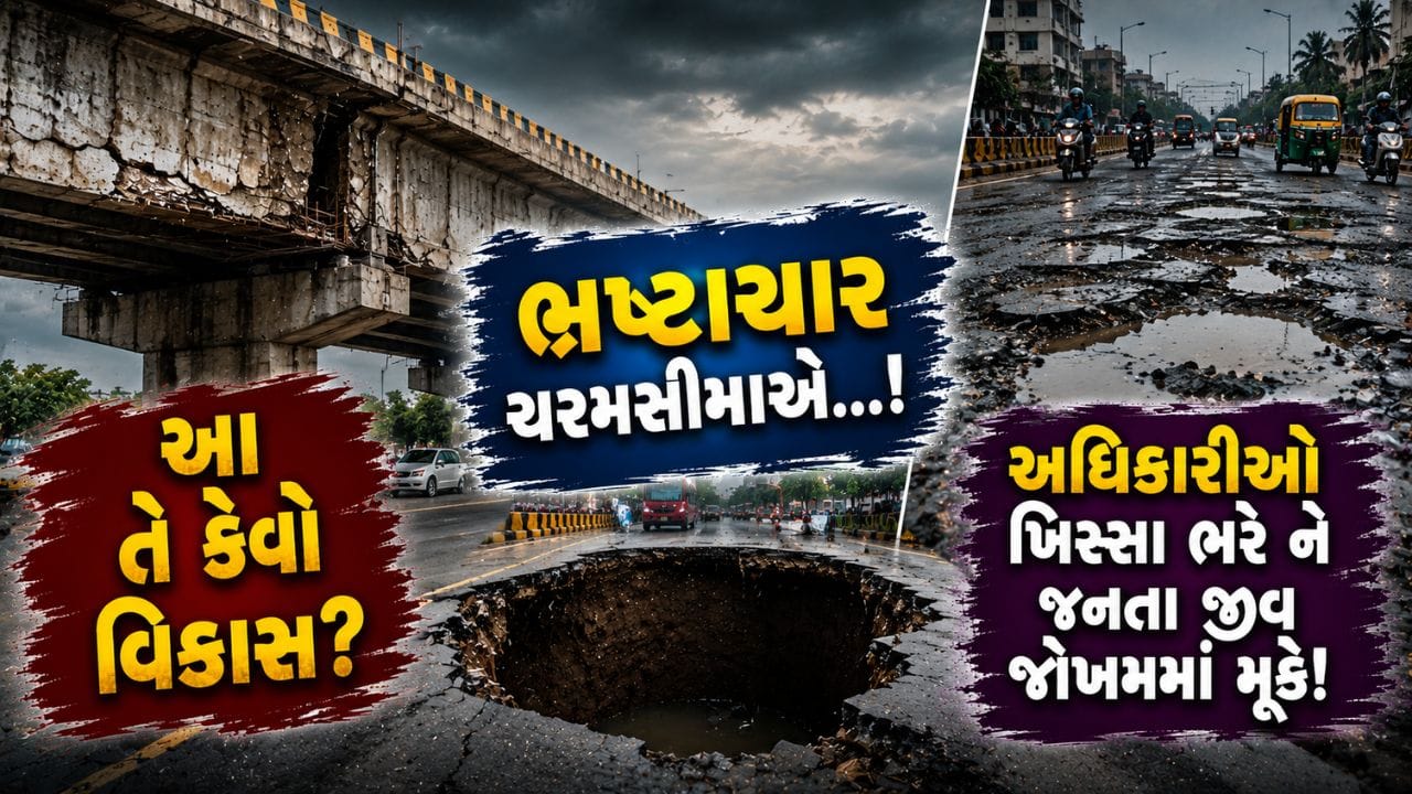 રાજકોટ મનપાના નર્યા ભ્રષ્ટાચારનો વધુ એક પુરાવો... એક તરફ 4 કરોડનો અંડરપાસ બેસી ગયો, બીજી તરફ 35 ફૂટ ઊંડો કાળમુખો ભૂવો