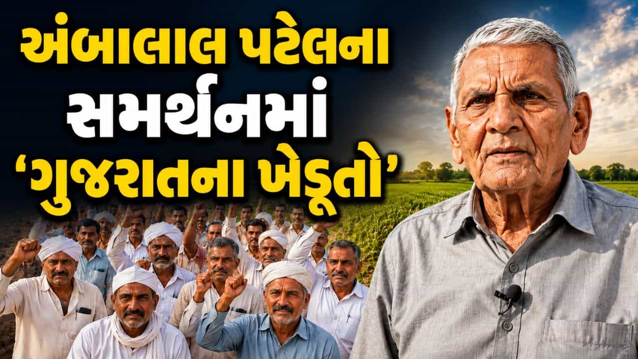 અંબાલાલ પટેલના સમર્થનમાં આવ્યા ગુજરાતના ખેડૂતો, વિજ્ઞાન જાથાનો વિરોધ ફગાવી ફરી આગાહી શરૂ કરવા કરી માંગ