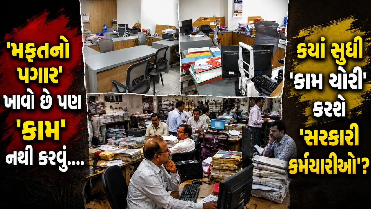 'સરકારી નોકરી' પ્રજાની સેવા માટે છે કે જલસા કરવા માટે ? લેટલતીફ કર્મચારીઓની 'ખુલી પોલ', પ્રમુખે બધા કર્મીઓનો ઉધડો લીધો - જુઓ Video 'સરકારી નોકરી' પ્રજાની સેવા માટે છે કે જલસા કરવા માટે ? લેટલતીફ કર્મચારીઓની 'ખુલી પોલ', પ્રમુખે બધા કર્મીઓનો ઉધડો લીધો - જુઓ Video