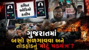Breaking News: ગુજરાતની શાંતિ ડોહળવાનો કારસો! બસ સ્ટેન્ડ સળગાવવા અને પથ્થરમારો કરવાની ઓડિયો ક્લિપ વાયરલ – જુઓ Video