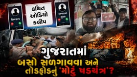 ગુજરાતમાં બસ સ્ટેન્ડ સળગાવવા અને પથ્થરમારો કરવાની ઓડિયો ક્લિપ વાયરલ