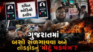 Breaking News: ગુજરાતની શાંતિ ડોહળવાનો કારસો! બસ સ્ટેન્ડ સળગાવવા અને પથ્થરમારો કરવાની ઓડિયો ક્લિપ વાયરલ – જુઓ Video