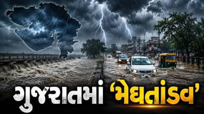 ઉમરપાડાથી લઈને ખેડા સુધી ધોધમાર વરસાદ
