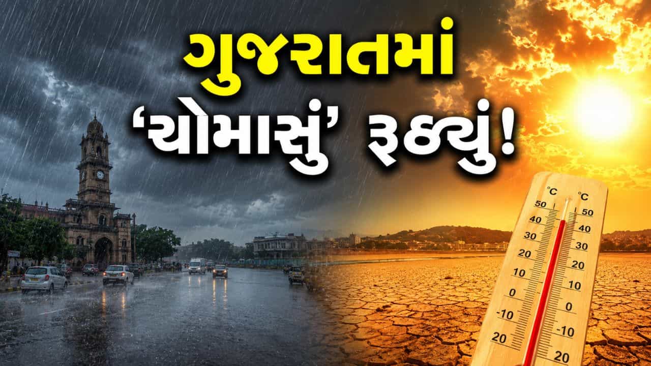 ગુજરાતીઓ માટે ચિંતાજનક સમાચાર! આગામી દિવસોમાં ભારે વરસાદની શક્યતા નહીવત, વધશે અસહ્ય ઉકળાટ – જુઓ Video