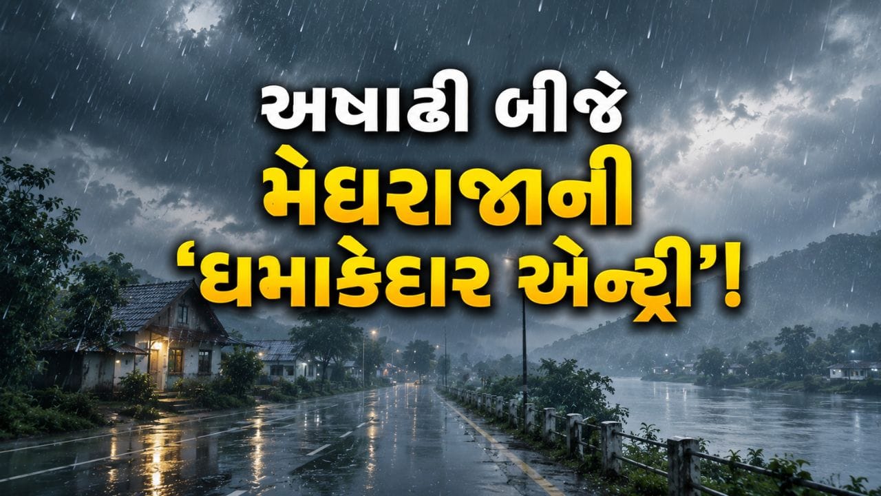 અષાઢી બીજે પવનના સૂસવાટા સાથે 'ધોધમાર વરસાદ', અસહ્ય ગરમી બાદ વાતાવરણમાં પ્રસરી ઠંડક - જુઓ Video અષાઢી બીજે પવનના સૂસવાટા સાથે 'ધોધમાર વરસાદ', અસહ્ય ગરમી બાદ વાતાવરણમાં પ્રસરી ઠંડક - જુઓ Video