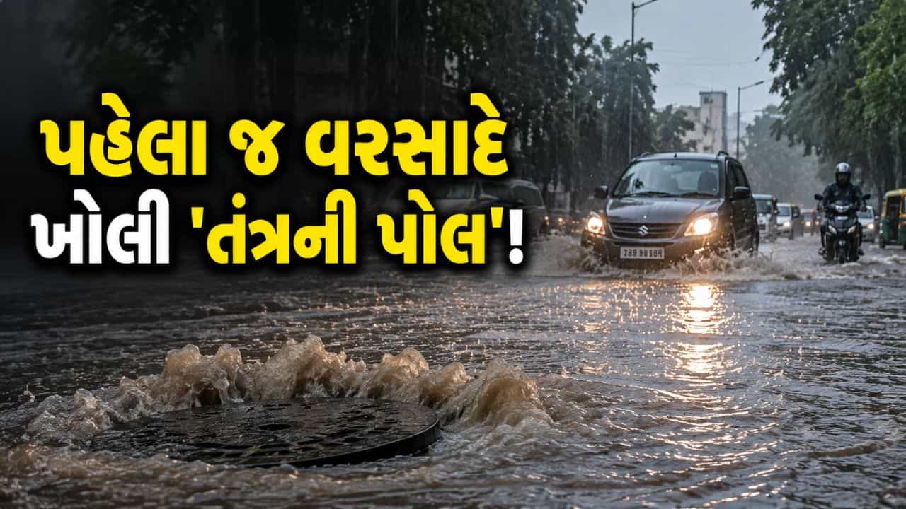પહેલા જ વરસાદે ‘તંત્રની કામગીરી’ ના ધજાગરા ઉડાડ્યા, વરસાદી પાણીમાં ગટરનું પાણી ભળતા લોકો મુશ્કેલીમાં
