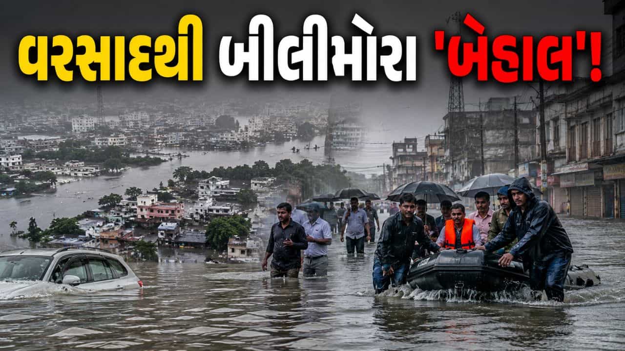 બીલીમોરામાં વરસાદી તાંડવ…. અંબિકા-કાવેરી નદી ઉફાણે, 5 હજાર લોકો પ્રભાવિત – જુઓ Video
