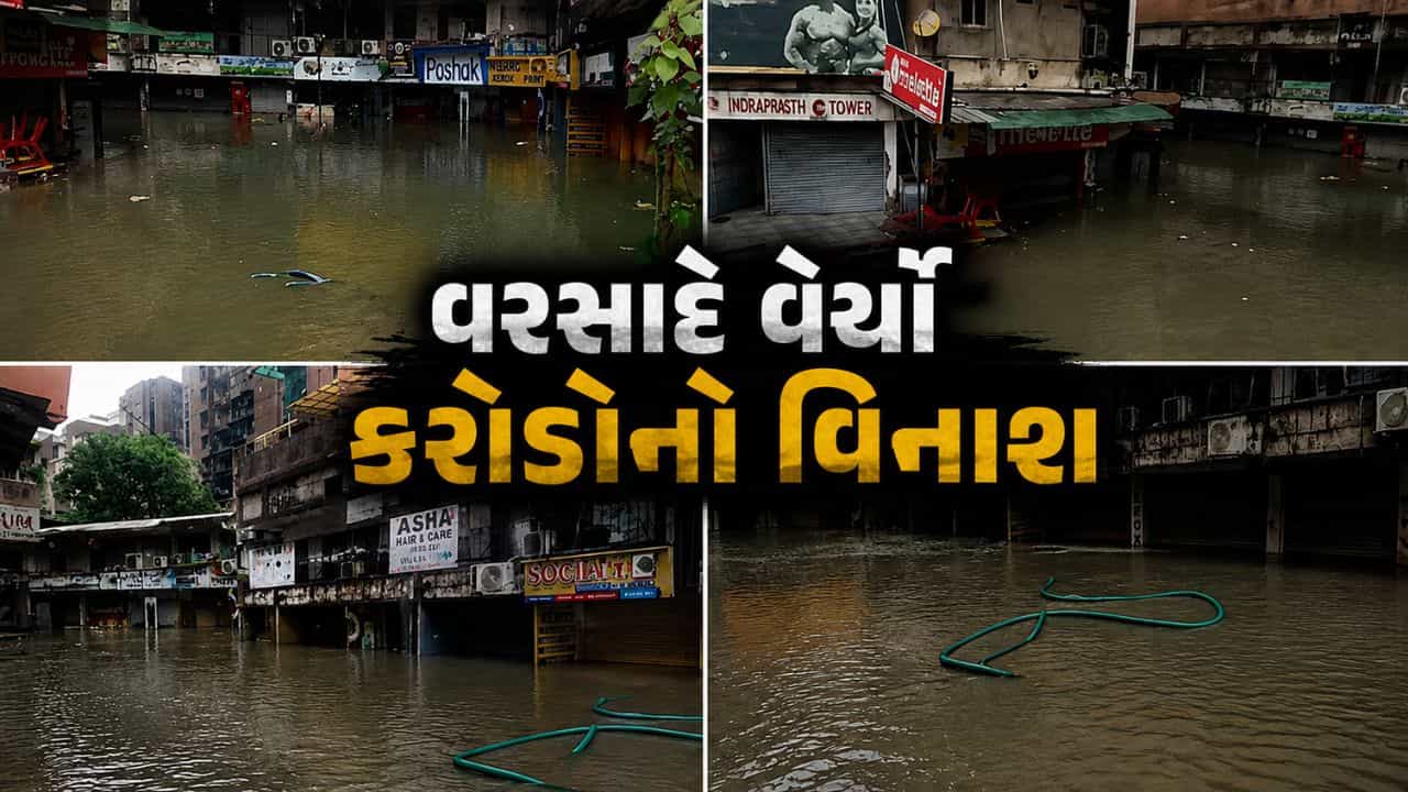 Breaking News : વસ્ત્રાપુરમાં 45 દુકાનોને કરોડોનું નુકસાન, તંત્રની નિષ્ક્રિયતા સામે વેપારીઓનો ઉગ્ર રોષ – જુઓ Video
