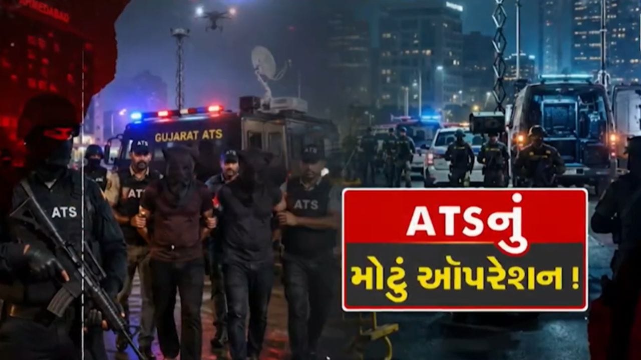 Breaking News : ગુજરાત ATSનું સૌથી મોટું ઓપરેશન, જૈશ-એ-મહોમ્મદ સાથે સંકળાયેલા કુલ 13 આતંકીઓ સકંજામાં જુઓ Video