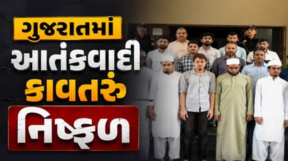 ગુજરાતમાં આતંકવાદી કાવતરું નિષ્ફળ