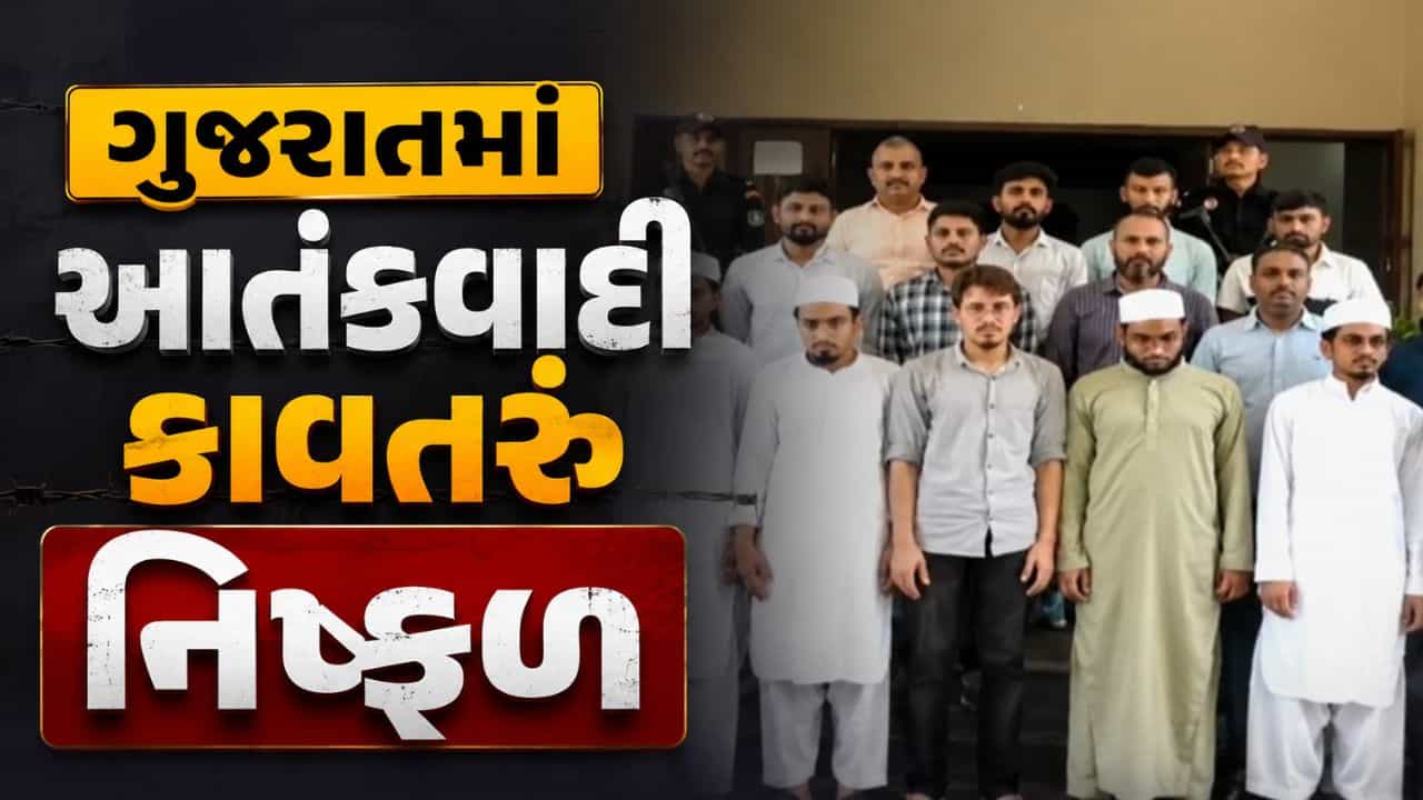 ગુજરાતમાં બોમ્બ બ્લાસ્ટનું કાવતરું નિષ્ફળ, આરોપીઓના 7 દિવસના જામીન મંજૂર, જુઓ Video