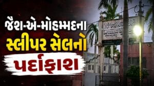 Breaking News : ગુજરાત ATS દ્વારા ભરૂચમાં જૈશ-એ-મોહમ્મદના સ્લીપર સેલનો પર્દાફાશ, જુઓ Video