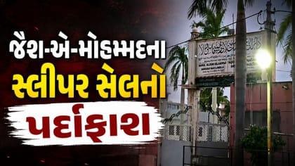 ગુજરાત ATS દ્વારા ભરૂચમાં જૈશ-એ-મોહમ્મદના સ્લીપર સેલનો પર્દાફાશ