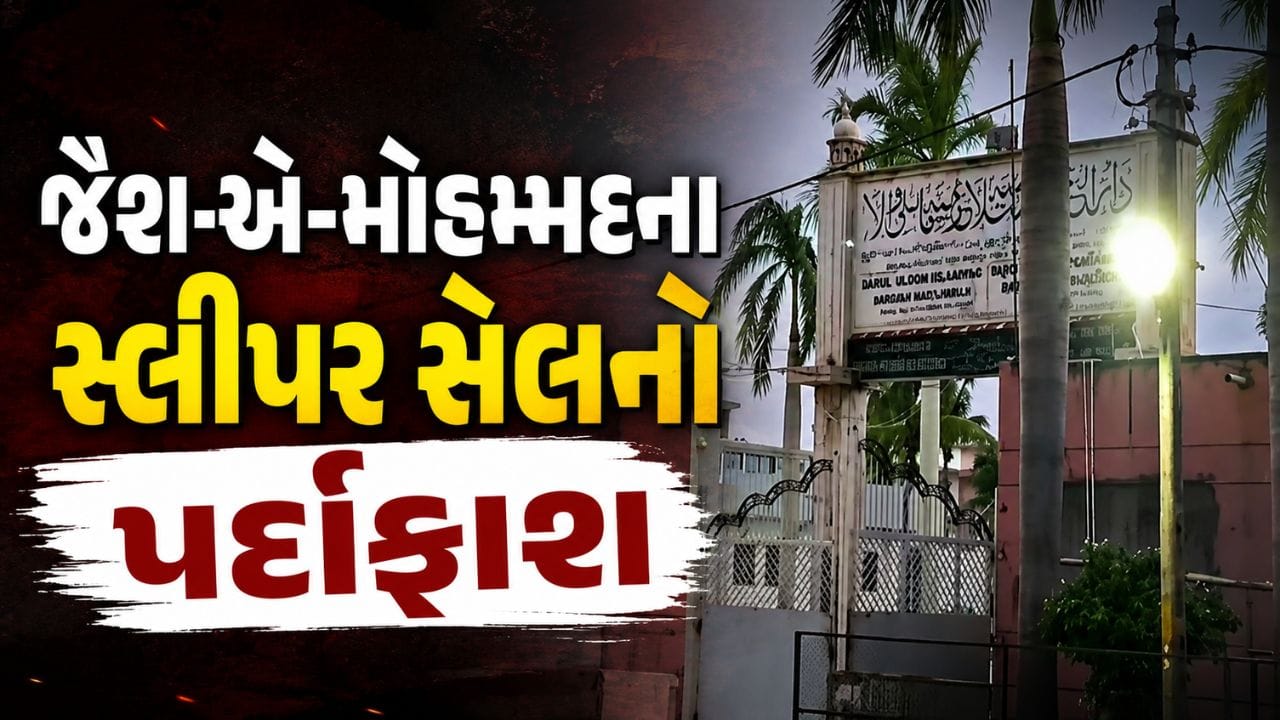 Breaking News : ગુજરાત ATS દ્વારા ભરૂચમાં જૈશ-એ-મોહમ્મદના સ્લીપર સેલનો પર્દાફાશ, જુઓ Video Breaking News : ગુજરાત ATS દ્વારા ભરૂચમાં જૈશ-એ-મોહમ્મદના સ્લીપર સેલનો પર્દાફાશ, જુઓ Video