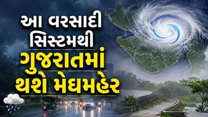 વરસાદ વરસાવે તેવી સિસ્ટમ સક્રીય હોવાથી ગુજરાતમાં થશે મેઘમહેર