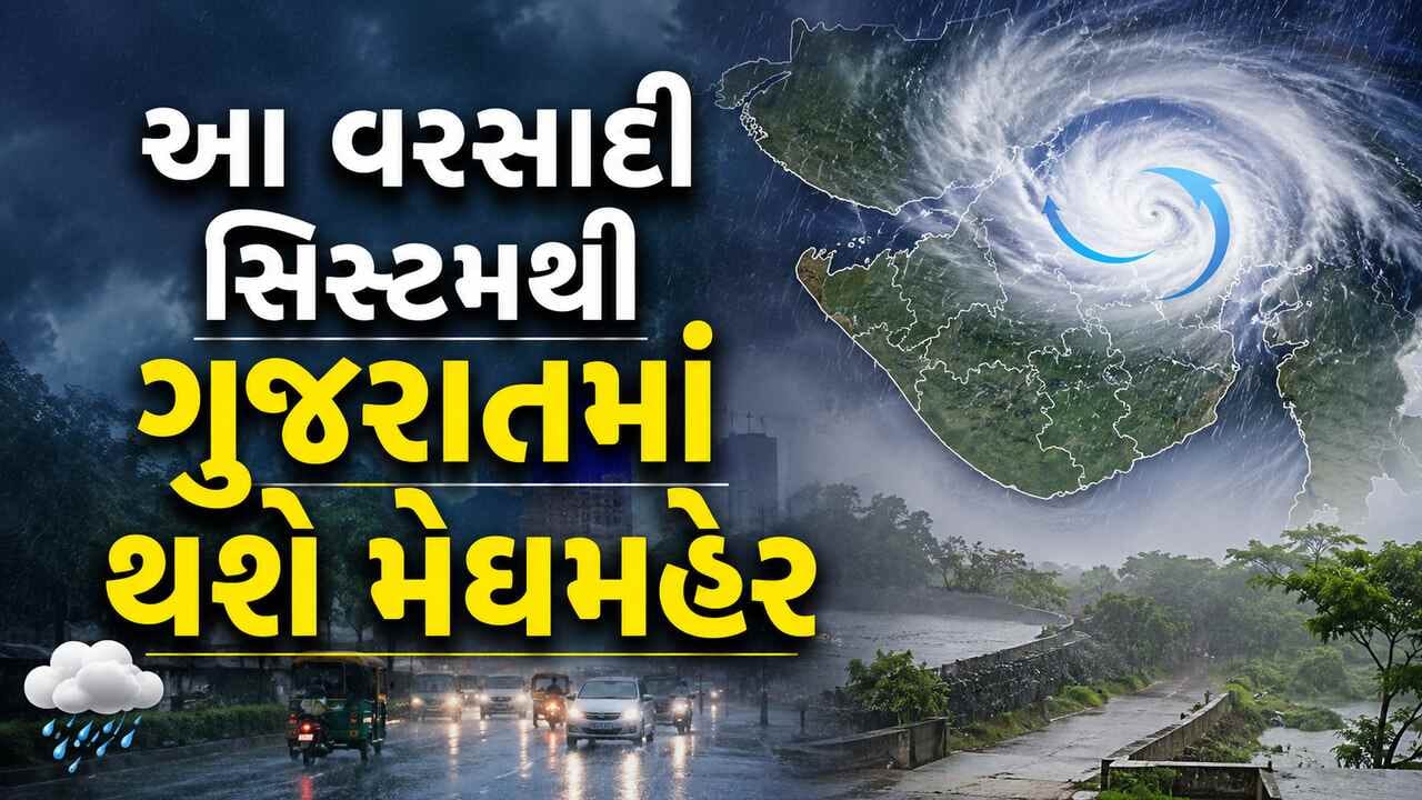 Gujarat Rain Forecast : દક્ષિણ ગુજરાતમાં મેઘમહેર યથાવત, આગામી દિવસોમાં ભારે વરસાદની સંભાવના, હવામાન વિભાગે વરસાદી સિસ્ટમને લઈને કરી આગાહી