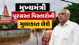 CM કરશે દક્ષિણ ગુજરાતના અસરગ્રસ્ત વિસ્તારોની મુલાકાત, જુઓ Video