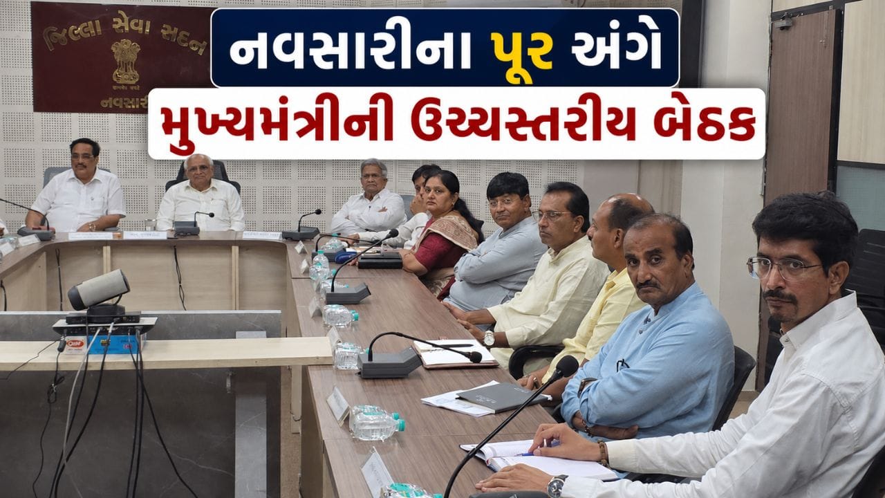 Breaking News : નવસારીના પૂર અંગે મુખ્યમંત્રીએ લીધી ઉચ્ચસ્તરીય બેઠક, પાળા નિર્માણ અને રસ્તાઓની ગુણવત્તા પર ભાર