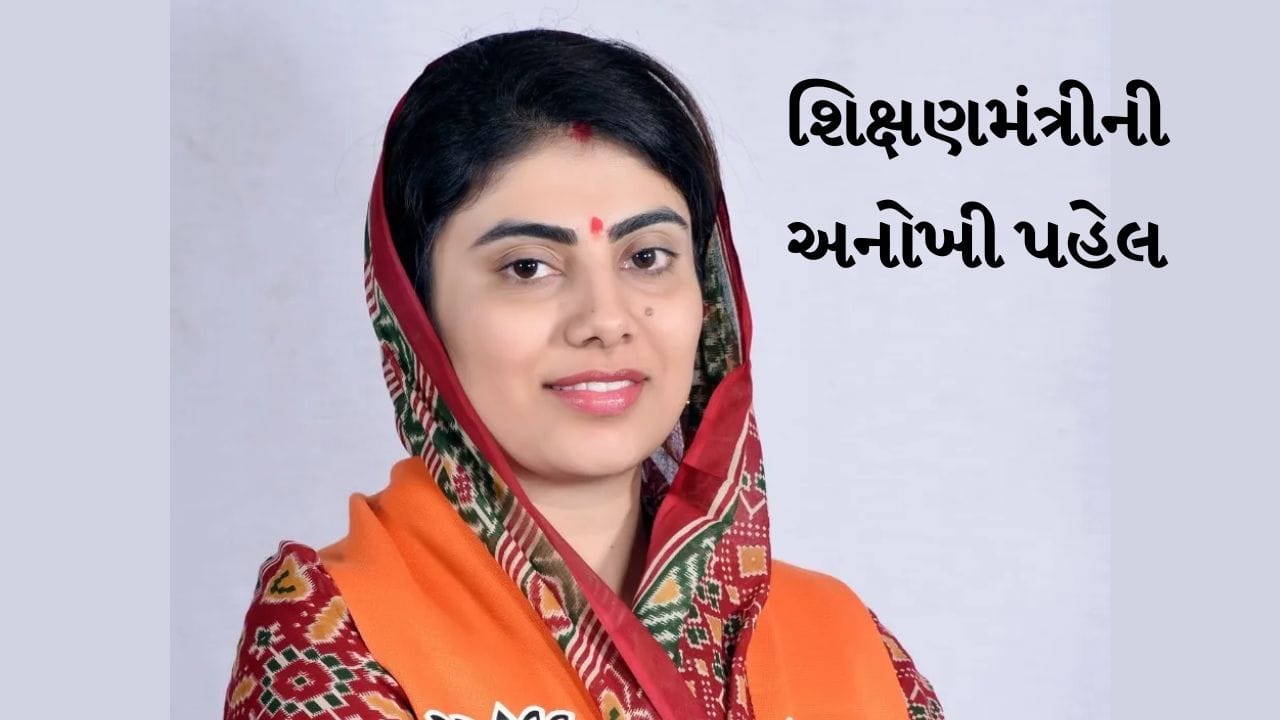 Breaking News: ડ્રોપઆઉટ દીકરી માટે ખુદ ઘરે પહોંચ્યા શિક્ષણમંત્રી રિવાબા જાડેજા, દેવયાનીબાનો ફરી શાળામાં પ્રવેશ કરાવ્યો, Watch Video Breaking News: ડ્રોપઆઉટ દીકરી માટે ખુદ ઘરે પહોંચ્યા શિક્ષણમંત્રી રિવાબા જાડેજા, દેવયાનીબાનો ફરી શાળામાં પ્રવેશ કરાવ્યો, Watch Video