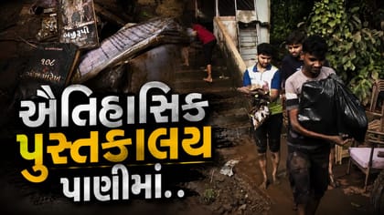 અમલસાડનું ઐતિહાસિક પુસ્તકાલય પાણીમાં ગરકાવ