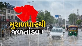 Weather Alert : ગુજરાતમાં ભારે વરસાદનું રેડ એલર્ટ!