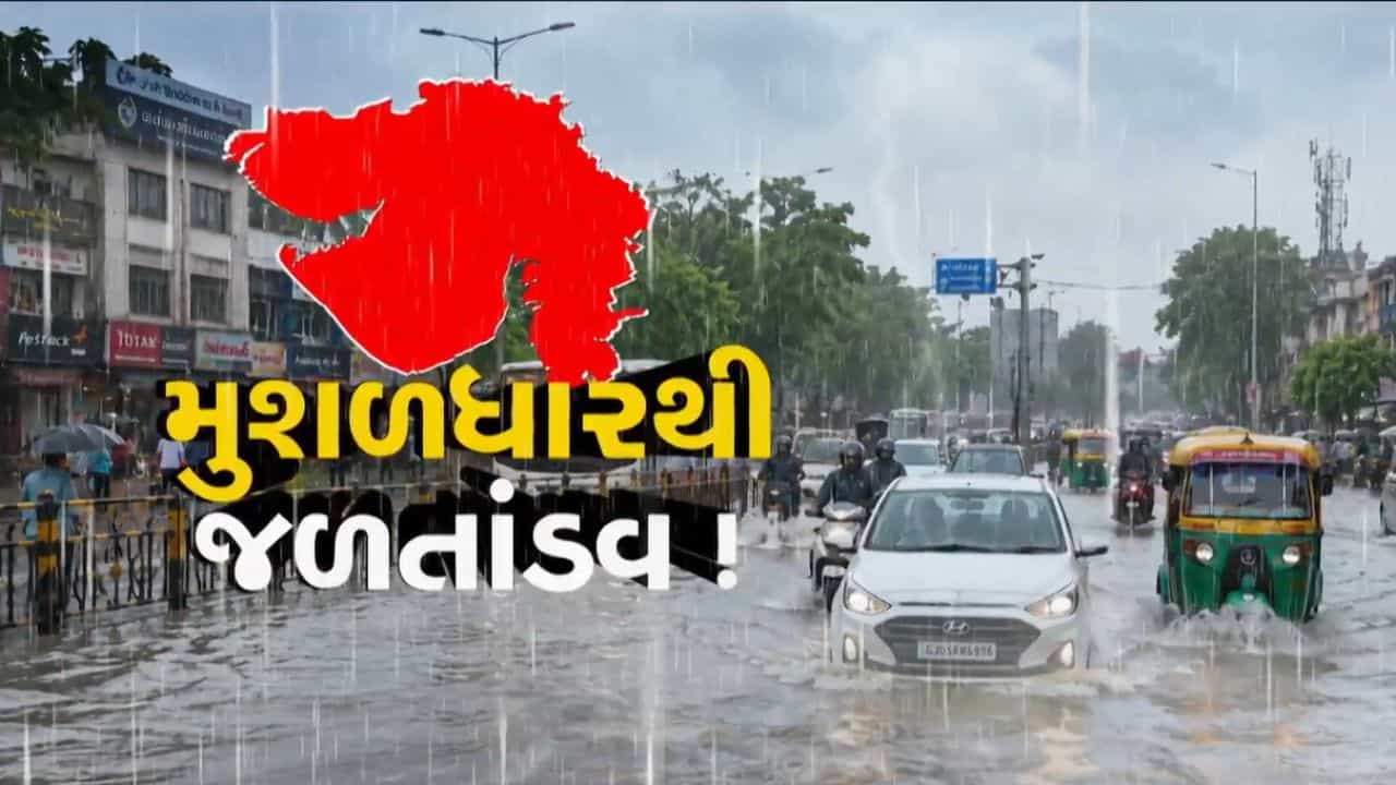 Weather Alert : ગુજરાતમાં ભારે વરસાદનું રેડ એલર્ટ! 4 જુલાઈએ દક્ષિણ ગુજરાતમાં મેઘરાજાનો મહાકહેર, જુઓ Video