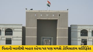 પિતાની બદલીના કારણે 2 વર્ષ ગુજરાત બહાર રહેવાથી 10 વર્ષનો ડોમિસાઇલ નિયમ નહીં તૂટે: ગુજરાત હાઇકોર્ટે