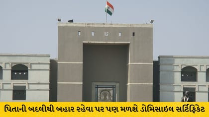 પિતાની બદલીથી 2 વર્ષ બહાર રહેવા પર પણ મળશે ડોમિસાઇલ સર્ટિફિકેટ