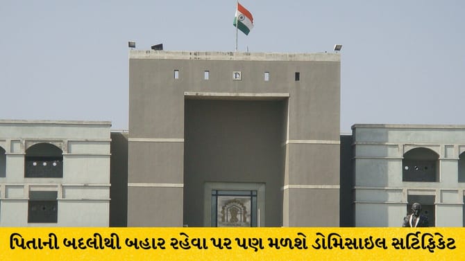 પિતાની બદલીથી 2 વર્ષ બહાર રહેવા પર પણ મળશે ડોમિસાઇલ સર્ટિફિકેટ