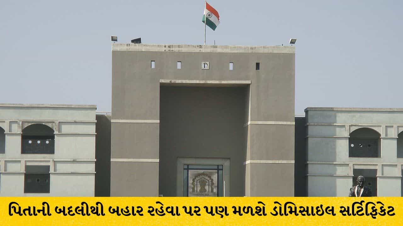 પિતાની બદલીના કારણે 2 વર્ષ ગુજરાત બહાર રહેવાથી 10 વર્ષનો ડોમિસાઇલ નિયમ નહીં તૂટે: ગુજરાત હાઇકોર્ટે