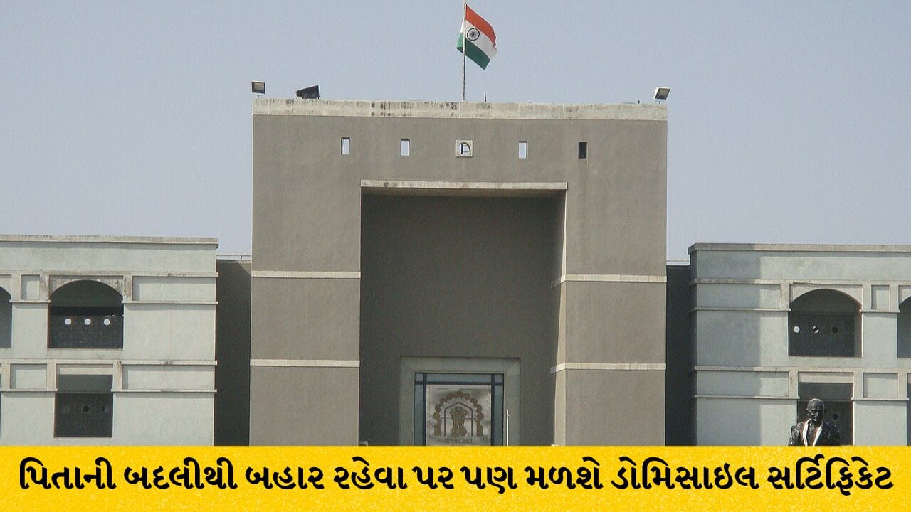 પિતાની બદલીના કારણે 2 વર્ષ ગુજરાત બહાર રહેવાથી 10 વર્ષનો ડોમિસાઇલ નિયમ નહીં તૂટે: ગુજરાત હાઇકોર્ટે