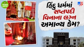 શું હિંદુ ધર્મમાં સપ્તપદીના ફેરા લીધા વિનાના લગ્ન અમાન્ય ગણાશે? વાંચો
