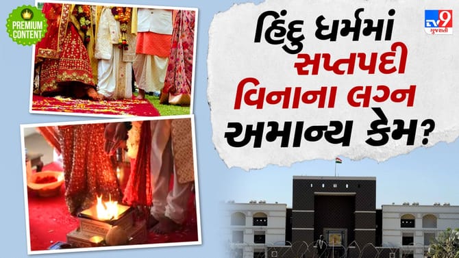 શું હિંદુ ધર્મમાં સપ્તપદીના ફેરા લીધા વિનાના લગ્ન અમાન્ય ગણાશે? વાંચો
