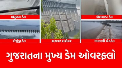 ધોધમાર વરસાદથી ગુજરાતના મુખ્ય ડેમ ઓવરફ્લો