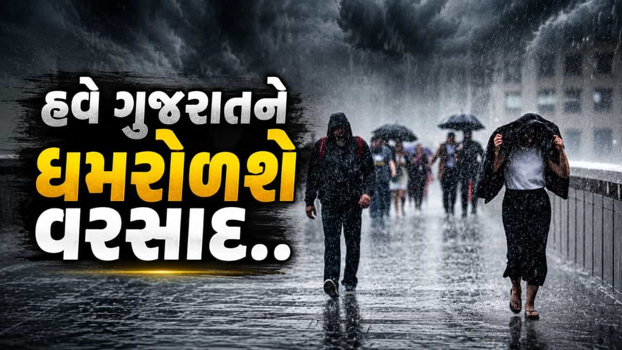 Breaking News : હવે શરૂ થશે વરસાદનો ધમાકેદાર રાઉન્ડ! આગામી 7 દિવસ મોટી આગાહી, જુઓ Video