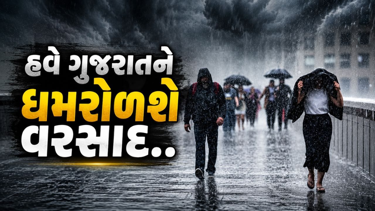 Breaking News : હવે શરૂ થશે વરસાદનો ધમાકેદાર રાઉન્ડ! આગામી 7 દિવસ મોટી આગાહી, જુઓ Video